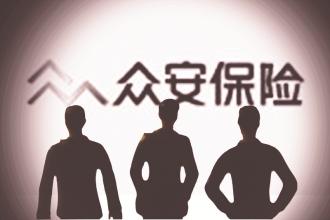 众安