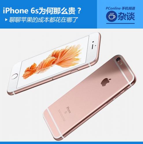 Iphone 6s售价昂贵皆因广告费太高转嫁消费者 中关村在线